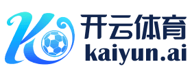 开云体育- 开云体育官方网站- KAIYUN SPORTS